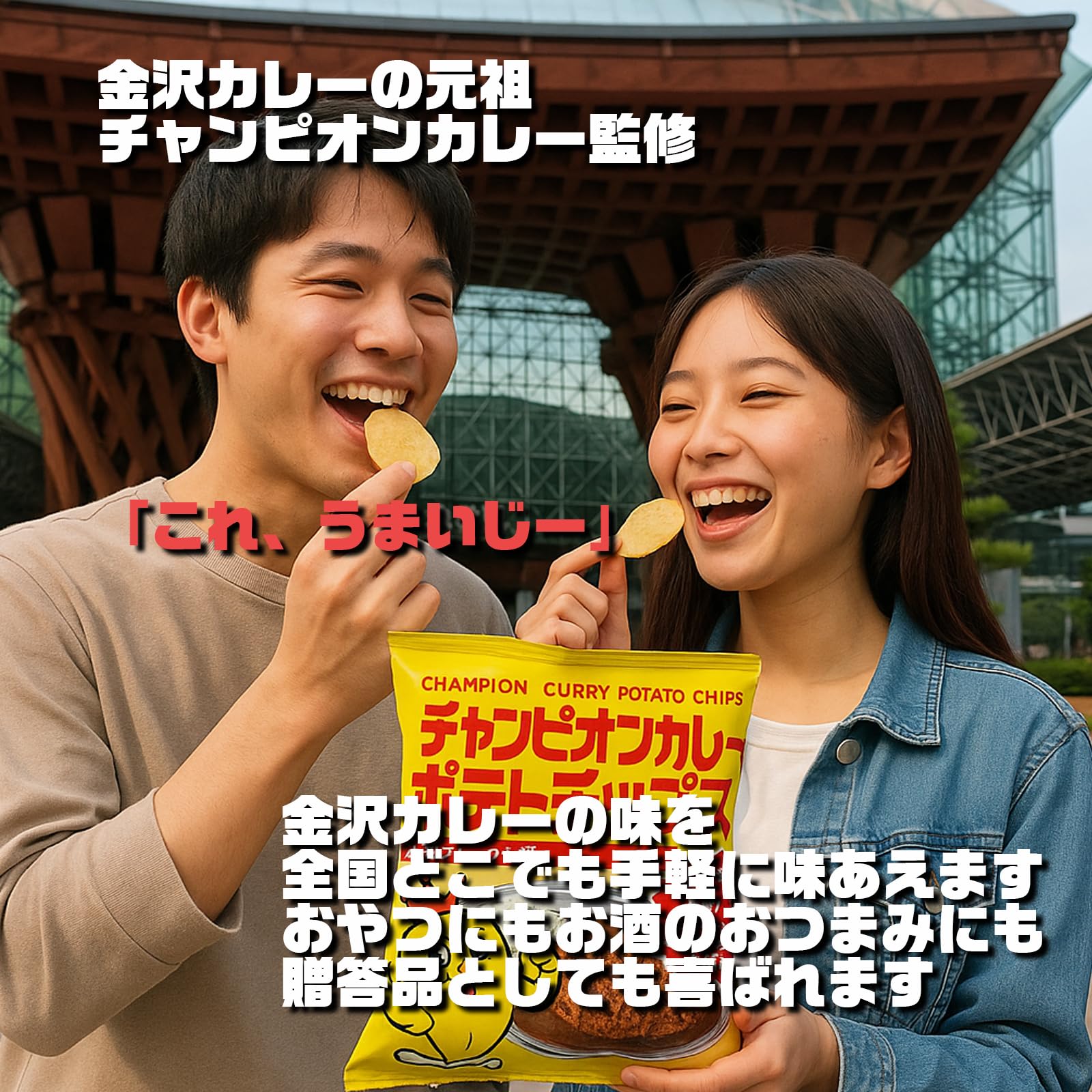 Amazon.co.jp: 【 2袋 】 金沢 チャンピオンカレー ポテトチップス